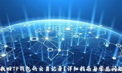 如何找回TP钱包的交易记录