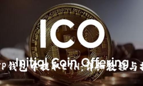 优质
如何在TP钱包中提取ETH：详细教程与操作指南