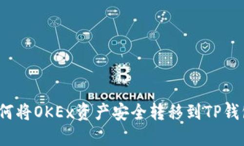 如何将OKEx资产安全转移到TP钱包？