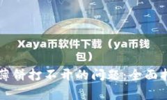 解决TP钱包上薄饼打不开的