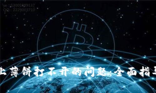 解决TP钱包上薄饼打不开的问题：全面指导与常见问答