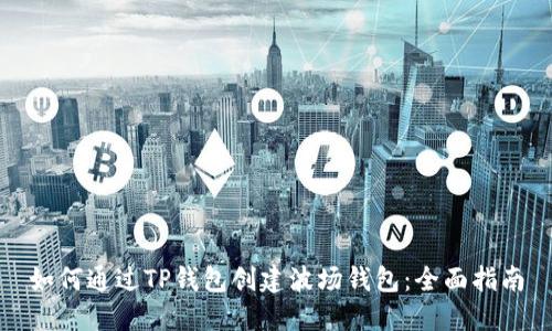 如何通过TP钱包创建波场钱包：全面指南