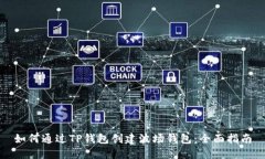 如何通过TP钱包创建波场钱
