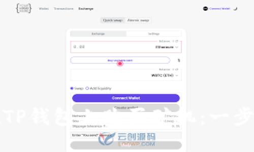 优质
如何在TP钱包上购买矿机：一步步指南
