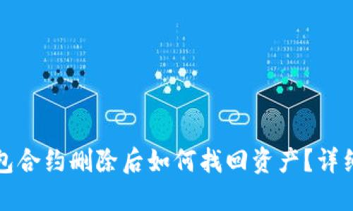TP钱包合约删除后如何找回资产？详细指南