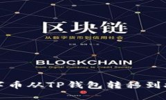 如何将数字币从TP钱包转移