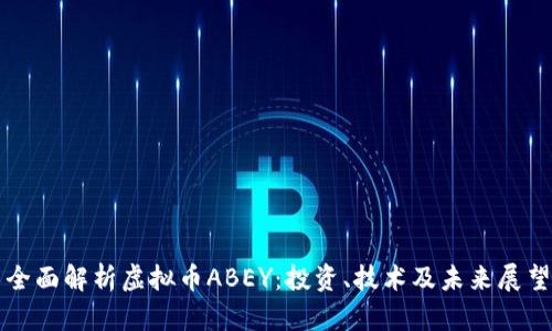 全面解析虚拟币ABEY：投资、技术及未来展望