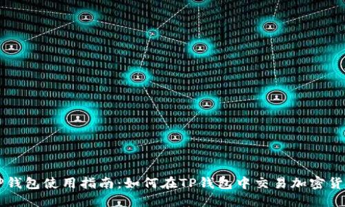 TP钱包使用指南：如何在TP钱包中交易加密货币