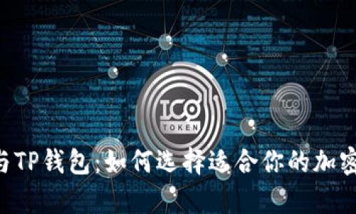 BitKeep与TP钱包：如何选择适合你的加密货币钱包