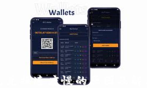 
TP钱包兑换速度慢的原因及解决方案