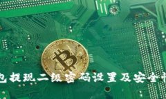 TP钱包提现二级密码设置及