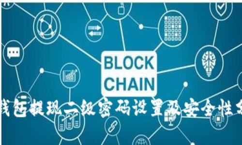 TP钱包提现二级密码设置及安全性分析