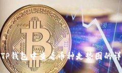 如何在TP钱包中查看币种走