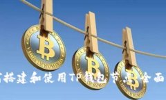 如何搭建和使用TP钱包节点