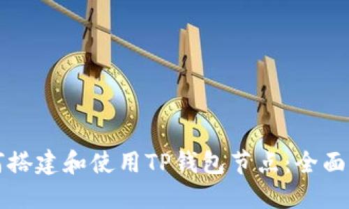 如何搭建和使用TP钱包节点：全面指南
