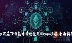 如何在TP钱包中有效使用