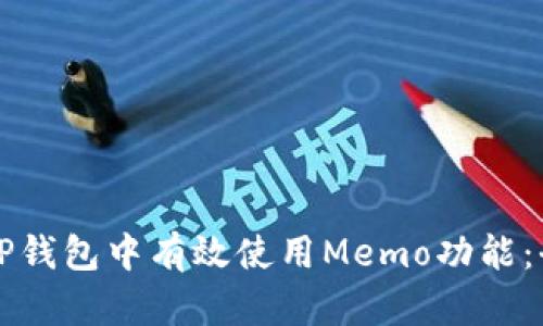 如何在TP钱包中有效使用Memo功能：全面指南
