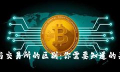 TP钱包与交易所的区别：你