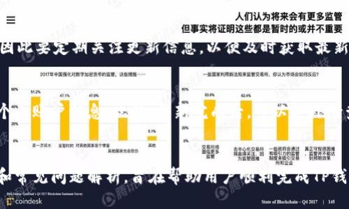 优质
  如何有效更新TP钱包：全面指南 / 

相关关键词：
 guanjianci TP钱包更新, TP钱包使用技巧, 钱包安全设置, 加密货币管理 /guanjianci 

引言
在数字货币的世界里，随时保持钱包的更新不仅能确保用户享受到更流畅的使用体验，还能有效地提高安全性。TP钱包作为一款受欢迎的数字货币钱包，随着其功能更新和安全协议的变化，用戶需要学习如何有效更新钱包。本文将全面介绍TP钱包的更新方法，并回答相关的用户疑问。

TP钱包的基本概念
TP钱包是一个多功能的数字资产管理平台，支持多种加密货币的存储与交易。它不仅允许用户方便地管理资产，还提供DApps（去中心化应用）访问的功能。钱包的安全性与用户体验是其重点关注的部分，因此定期更新至关重要。

TP钱包为何需要定期更新
像任何软件一样，TP钱包也会定期推出更新，以修复漏洞、提高性能和添加新功能。定期更新可以确保用户获得最新的安全保护，防止黑客攻击和数据丢失。此外，更新后用户可能会发现钱包的操作变得更加流畅，功能也更加丰富。

TP钱包的更新步骤
要更新TP钱包，用户可以通过以下简单步骤进行：
ol
    listrong打开TP钱包：/strong启动您安装的TP钱包应用。/li
    listrong进入设置：/strong在主界面，找到“设置”选项并点击进入。/li
    listrong检查更新：/strong在设置页面，找到“关于”或“检查更新”选项，系统会自动查询可用更新。/li
    listrong下载并安装：/strong如果有更新可用，点击下载并按照提示进行安装，确保网络连接稳定。/li
    listrong重启钱包：/strong更新完成后，重启TP钱包以确保新版本正常运行。/li
/ol

如何确保更新安全
在更新钱包时，确保安全是最重要的事项之一。以下是确保TP钱包更新安全的一些建议：
ul
    listrong来源可信：/strong确保只从官方渠道下载更新，不要轻信其他来源，以防下载到恶意软件。/li
    listrong备份数据：/strong定期备份您的钱包数据，包括助记词和私钥，以防更新后发生意外。/li
    listrong启用二维验证码：/strong在钱包中启用多因素认证（如闲置验证码），为账户添加额外的保护层。/li
    listrong保持软件环境干净：/strong确保设备是干净的，没有病毒和恶意软件干扰更新过程。/li
/ul

TP钱包的常见问题解析
在更新TP钱包的过程中，用户常常会遇到一些问题。以下是6个常见问题的解析：

问题1：TP钱包无法更新，怎么办？
如果您遇到TP钱包无法更新的情况，可以尝试以下步骤：
ul
    listrong检查网络连接：/strong确保您的设备连接到了稳定的互联网。/li
    listrong清理缓存：/strong尝试清理应用缓存，重新启动应用后再进行更新。/li
    listrong卸载重装：/strong如果以上办法无效，可以尝试卸载TP钱包再重新下载安装。/li
/ul

问题2：更新后钱包里的资产丢失了，是怎么回事？
钱包资产在更新后丢失，通常是由于没有正确备份导致的。我们强烈建议用户在进行任何更新之前进行完整备份。以下是一些建议：
ul
    li定期备份助记词。/li
    li确认私钥安全保管。/li
    li仔细阅读更新说明，查看是否有明确的资产保存提示。/li
/ul

问题3：TP钱包更新后，安全性是否得到了提高？
是的，每次TP钱包更新都会修复已知的安全漏洞。因此，及时更新TP钱包是提升钱包安全性的重要手段。这是为什么用户应定期查看更新的原因之一。每个更新版本都会包含安全修复和新功能的添加，让用户的数字资产更安全。

问题4：更新后怎样验证最新版本？
更新完成后，用户可以在设置中找到“关于”选项，查看当前版本号，确认是否为最新版本。此外，确认更新是否成功也是很重要的，可以浏览一些新功能或安全设置，看看是否有改变。

问题5：TP钱包支持哪些加密货币更新？
TP钱包支持多种主流加密货币的存储与交易，如比特币、以太坊、莱特币等。在每次更新中，可能会增加对新币种的支持，因此要定期关注更新信息，以便及时获取最新的加密货币管理能力。

问题6：如何在更新中保留隐私？
在进行TP钱包更新时，保护用户隐私是重要的。用户应确保在更新过程中使用安全的网络环境，不随意分享钱包信息或个人账户信息。此外，更新完成后，可以额外检查隐私设置中的选项，确保其配置满足用户的隐私需求。

结论
通过定期更新TP钱包，用户可以提升钱包的安全性及功能，确保他们的数字资产能够安全地存贮和管理。本文中的指引和常见问题解析，旨在帮助用户顺利完成TP钱包的更新，并使其在数字资产交易的旅程中更加顺利。记住，安全第一，务必在更新之前做好备份！