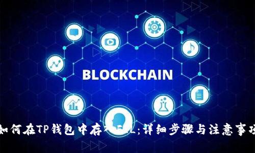 如何在TP钱包中存入FIL：详细步骤与注意事项