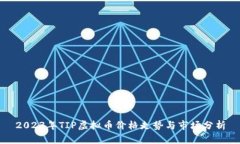 2023年TIP虚拟币价格走势与