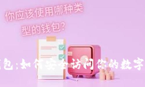 TP钱包：如何安全访问你的数字资产