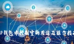 TP钱包中控制室的用途及操