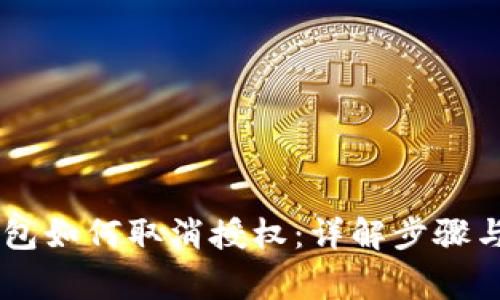 手机TP钱包如何取消授权：详解步骤与注意事项