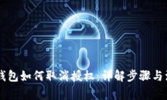 手机TP钱包如何取消授权：