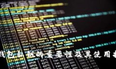 TP钱包私钥的重要性及其使