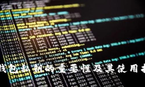 TP钱包私钥的重要性及其使用指南