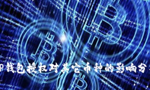 TP钱包授权对其它币种的影响分析