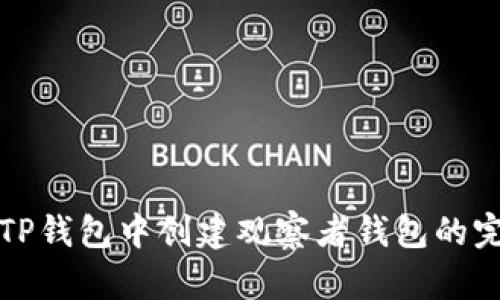 如何在TP钱包中创建观察者钱包的完整指南