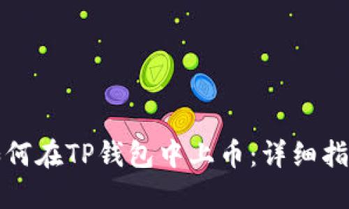 如何在TP钱包中上币：详细指南