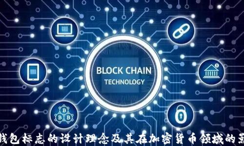 
TP钱包标志的设计理念及其在加密货币领域的影响
