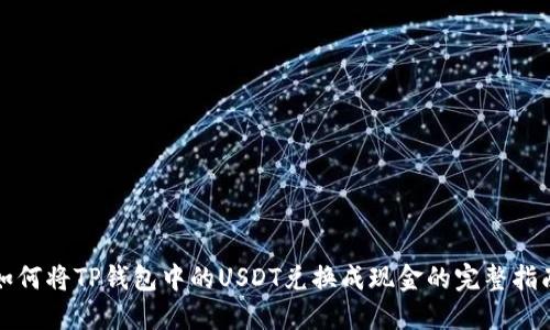 如何将TP钱包中的USDT兑换成现金的完整指南