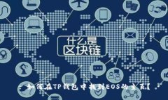 : 如何在TP钱包中找到EOS的