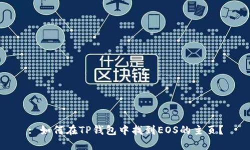 : 如何在TP钱包中找到EOS的主页？