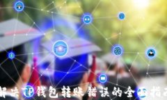 解决TP钱包转账错误的全面