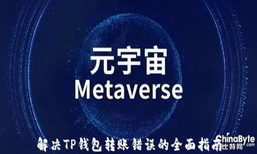 
解决TP钱包转账错误的全面指南