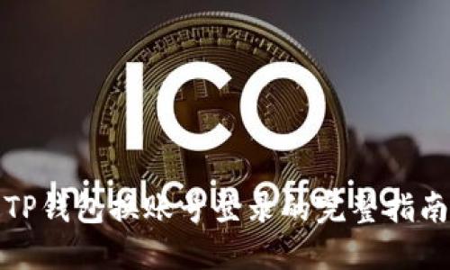 TP钱包换账号登录的完整指南