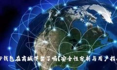 TP钱包在商城下架了吗？安