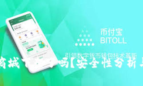 TP钱包在商城下架了吗？安全性分析与用户指南