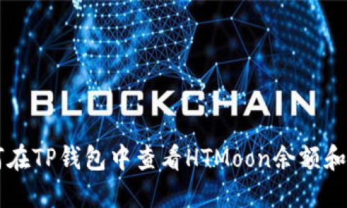 如何在TP钱包中查看HTMoon余额和交易