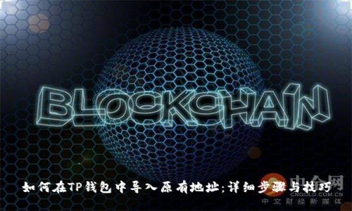 如何在TP钱包中导入原有地址：详细步骤与技巧