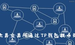 如何在欧易交易所通过T