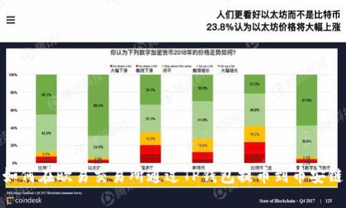 如何在欧易交易所通过TP钱包提币到币安链