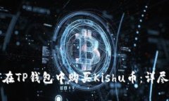 如何在TP钱包中购买Kishu币