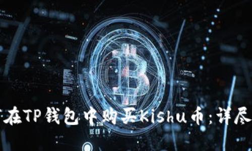 如何在TP钱包中购买Kishu币：详尽指南
