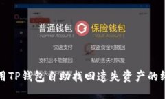 如何使用TP钱包自助找回遗